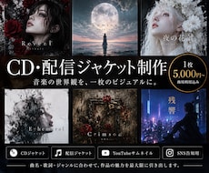 世界観が伝わるCD・配信ジャケットを制作します 曲名・歌詞・音楽性を読み解き、作品の顔となる一枚へ