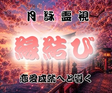 忘れられない相手との縁の状態を霊視します イメージ1