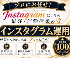 成果につながるInstagram運用をいたします 「集客・売上」に強いInstagram運用