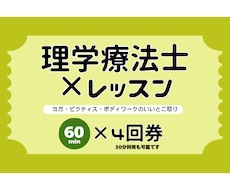 回数券【60分×4回】理学療法士がレッスンします からだの専門家(理学療法士)考案｜パーソナルレッスン