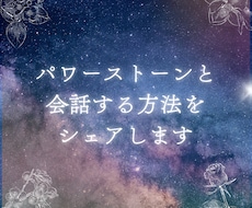 パワーストーンと会話する方法をシェアします 会話できた方法のシェアをします