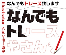 なんでもトレースしてイラストレータのデータにします イメージ1