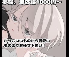 可愛いものからかっこいいものまで！夢絵描きます イメージ1