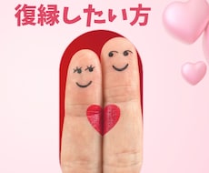 復縁したい方必見、恋愛の相談お聞きしますます イメージ1