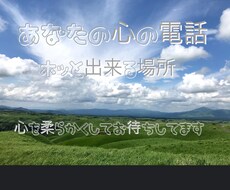 あなたの心の電話を丁寧に聴き取ります あなたの心からの声をハートで聴き取ります☆