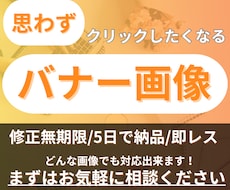 思わずクリックされる画像を制作致します イメージ1