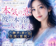 本気の恋｜彼の本音と二人の未来を霊視します 片思い・復縁・音信不通・複雑な恋を神声と夢で読み解きます