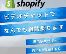 Shopify：ビデオチャットでサポートします Shopify専門家が貴社の“わからない”をその場で解決！