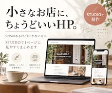 自然派シンプル1P◆お店のホームページ作ります 高品質デザイン◆選べる30種類◆完成イメージが見えて安心発注