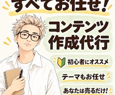楽すぎ注意【売れる状態コンテンツ】を作成代行します イメージ1