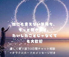 あなたのモヤモヤ、そっと受け止めます やさしく寄り添う3日間チャット相談+オラクルカード付