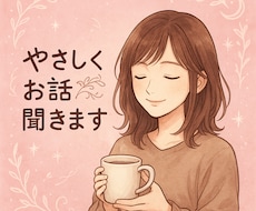 初心者ですがお話聞きます イメージ1
