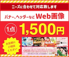 提案は2種類／バナー1点1,500円で制作します イメージ1