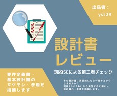 現役SEが設計書のヌケモレ・矛盾を指摘します イメージ1