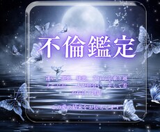 不倫鑑定。禁断の恋の意味とその行方を占います 複雑愛に悩む二人の今と未来を深く霊視し、幸せな未来へ繋ぎます