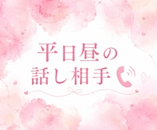 平日昼の寂しさに♡20代元Nsがお話相手になります 在宅ワークの休憩や平日昼の暇つぶしに♪可愛い声の癒し通話