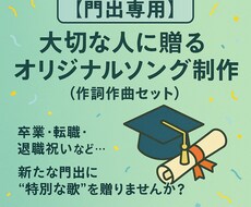門出・卒業・転職祝い専用オリジナルソング制作します