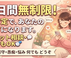 3日間無制限あなたの味方になってどんな話も聞きます イメージ1