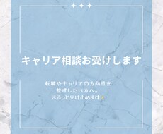 キャリア相談お受けいたします イメージ1