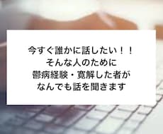鬱病を寛解した者がチャットで不安に寄り添います イメージ1