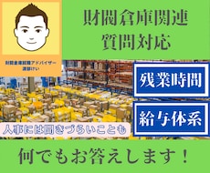 財閥倉庫に関する人事には聞きづらい質問にお答えます イメージ1