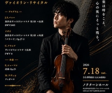 演奏会・リサイタルのチラシを上品に制作します 演奏家だから分かる音楽の世界観
