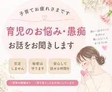 子育てに疲れたママのお話、優しくお聞きします イメージ1
