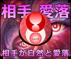 相手愛落★不思議な力で相手の愛に火がつく施術します 実績8600施術のオムニア・アクティベーションで恋愛成就！