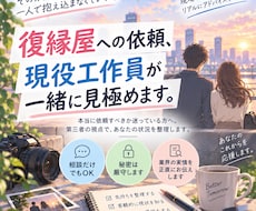 復縁屋への依頼、現役工作員が一緒に見極めます イメージ1