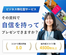 一目で伝わるパワポ資料にブラッシュUPいたします 4500スライド作成のプロが今の資料を魅力的に変えます！