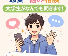 誰にも言えない悩み大学生が聞きます イメージ1