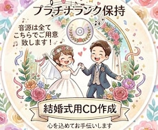 式場提出用/結婚式BGM CD作成します 結婚式のBGM準備、面倒なCD作成はすべて丸投げでOK！