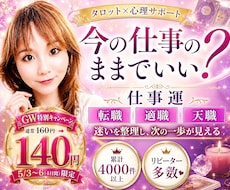 傾聴重視✨タロットでお仕事の悩みから心を解放します 4日間限定♪160→140円♡転職・適職・天職✨心理サポート