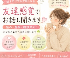 悩み・愚痴・雑談OK！友達感覚でお話し聞きます イメージ1