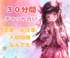 30分チャット占い✨どんな恋愛も鑑定します イメージ1