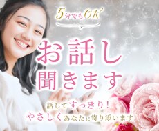 あなたの聞いて欲しい、に寄り添います 恋愛でも人間関係でも、お話ししてスッキリしませんか？