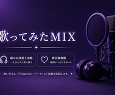 歌ってみたMIX！修正無制限で丁寧に仕上げます ハモリ作成対応！最後まで丁寧にサポートします