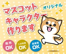 みなさんに親しまれる「ゆるキャラ」つくります イメージ1