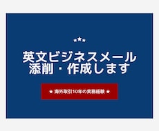 貿易実務の英文ビジネスメール添削・作成します イメージ1