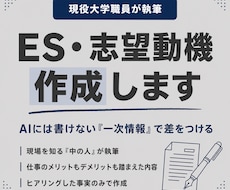 現役大学職員がES・志望動機を作成します AIには書けない一次情報で、差がつく書類に仕上げます