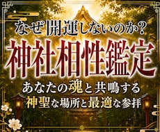 30年の霊視経験による【神社相性鑑定】を行います 寺社・参拝・仏様・仏閣・寺社・開運・パワースポット・ご利益