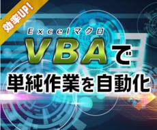 現役エンジニアがVBA依頼引受けます VBAでやりたい事ありませんか？