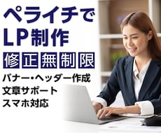 ペライチで高品質なランディングページを作ります ペライチ、Wix、HTML対応！他ご相談ください。