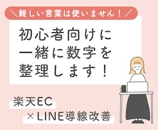 楽天・公式LINE！一緒に数字を整理します むずかしい言葉は使わず、売上につながる導線を一緒に見直します