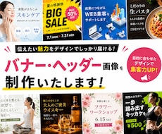 目を引くバナー・ヘッダー画像を制作します イメージ1