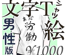 文字Tシャツを着た男性のイラストを描きます イメージ1