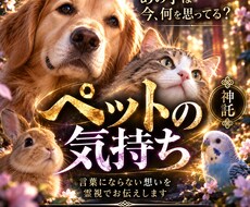 ペットの気持ち｜あの子があなたに伝える真実を視ます イメージ1