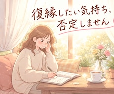 復縁相談｜音信不通でつらい気持ちを否定せず聞きます 連絡が来ない…でも忘れられない…あなたの気持ちを否定しません