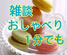 雑談OK！なんとなく話したい方★お話お聞きします おしゃべり大好き！全然話し足りない！という方、聞かせて下さい