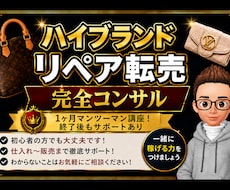 リペア販売10年の私が丁寧にわかるまで教しえます 未経験OK！まずは月10万円を目指しましょう！